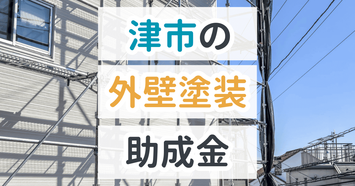 外壁塗装助成金津市