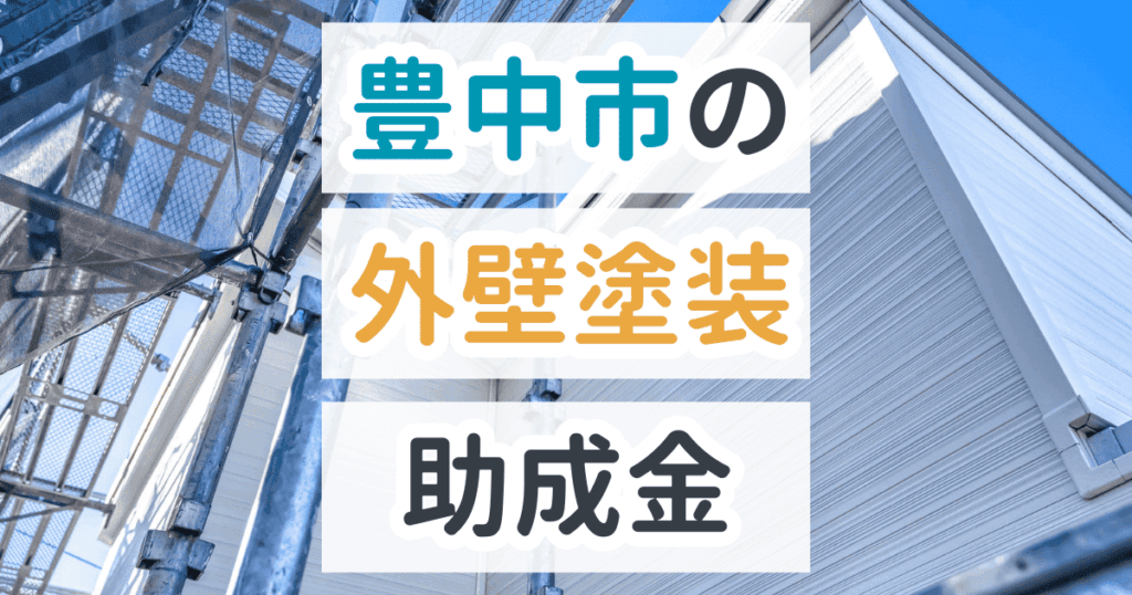 外壁塗装助成金豊中市