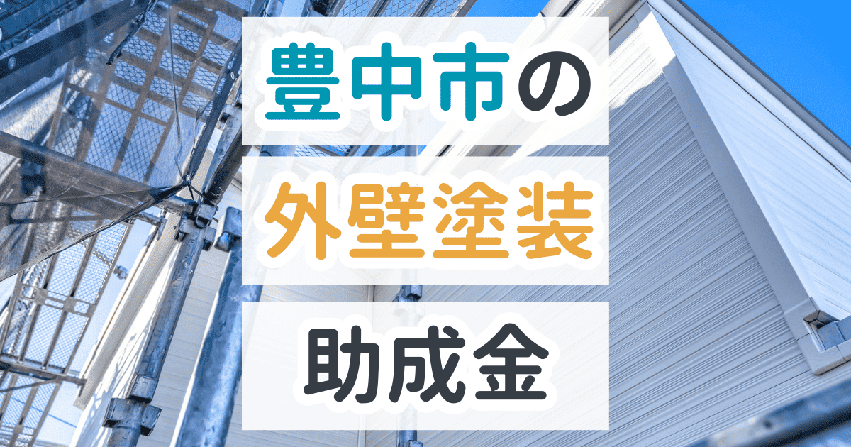 外壁塗装助成金豊中市