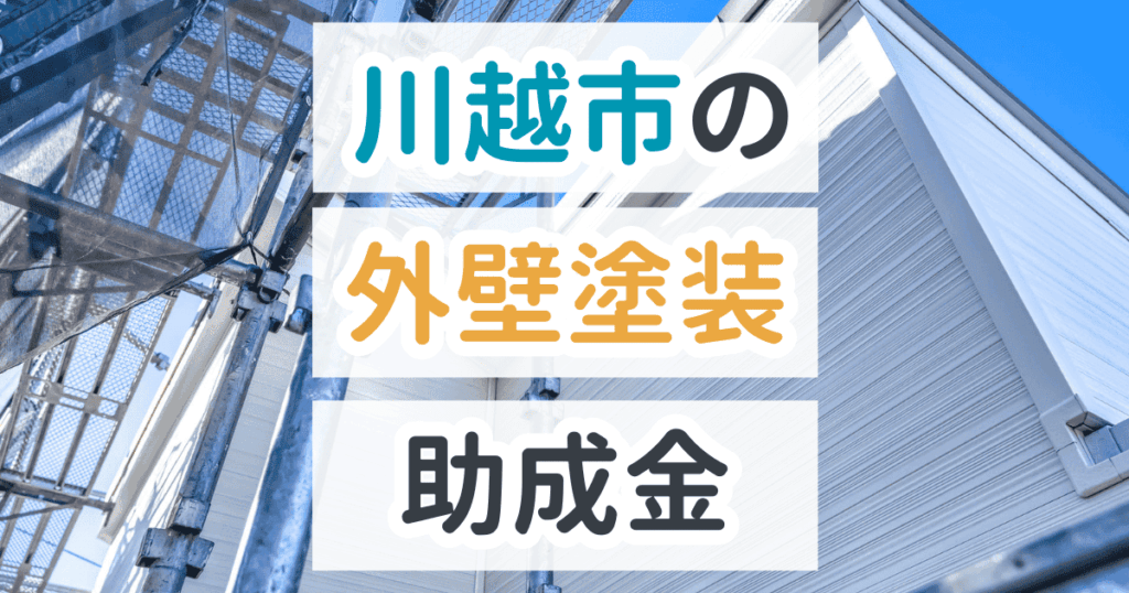 外壁塗装助成金川越市