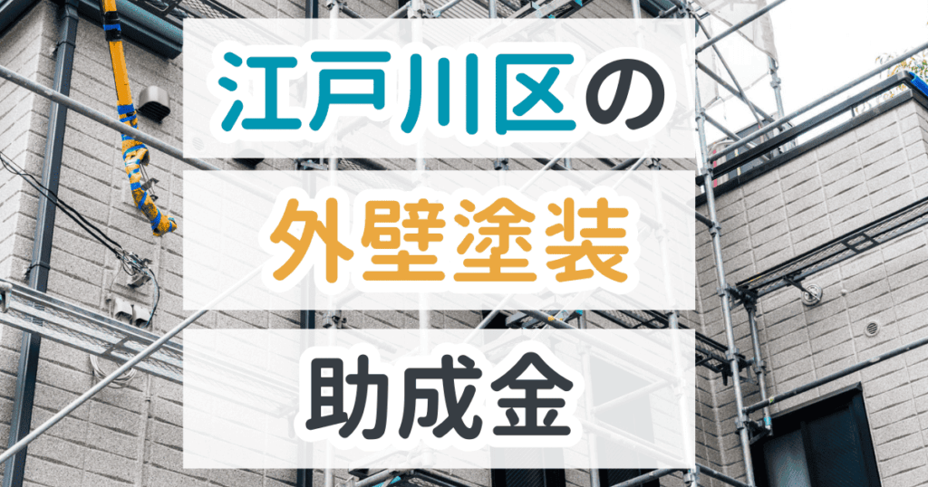 外壁塗装助成金江戸川区