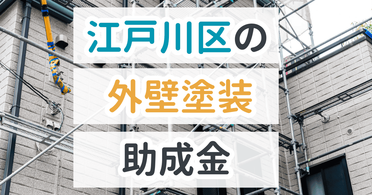 外壁塗装助成金江戸川区