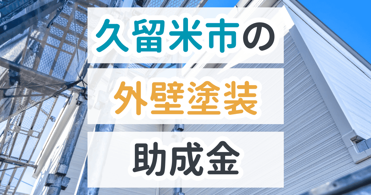 外壁塗装助成金久留米市
