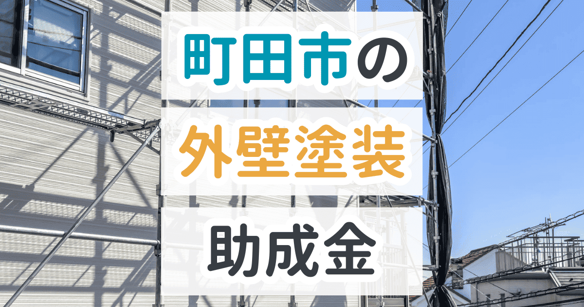 外壁塗装助成金町田市