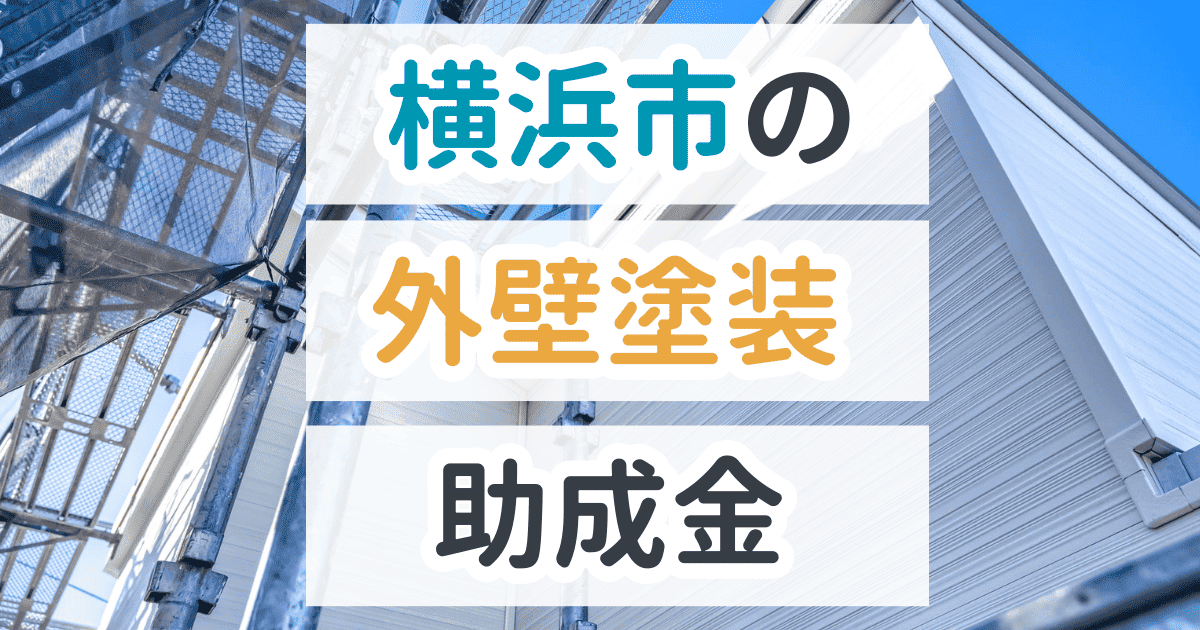 外壁塗装助成金横浜市