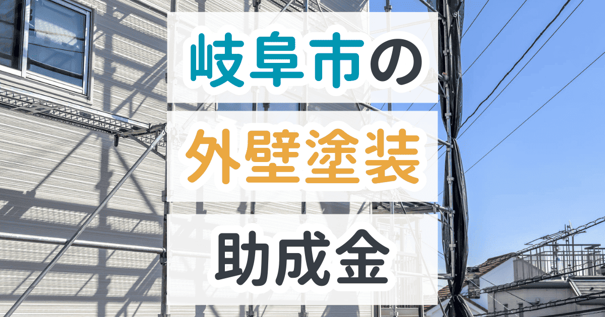 外壁塗装助成金岐阜市