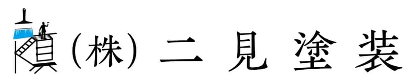 株式会社二見塗装