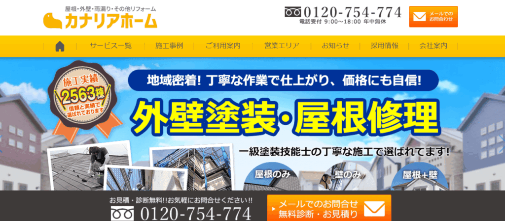 カナリアホーム