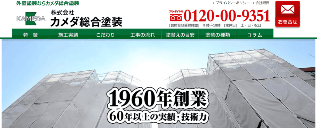 カメダ総合塗装