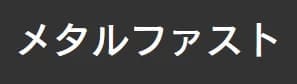メタルファスト