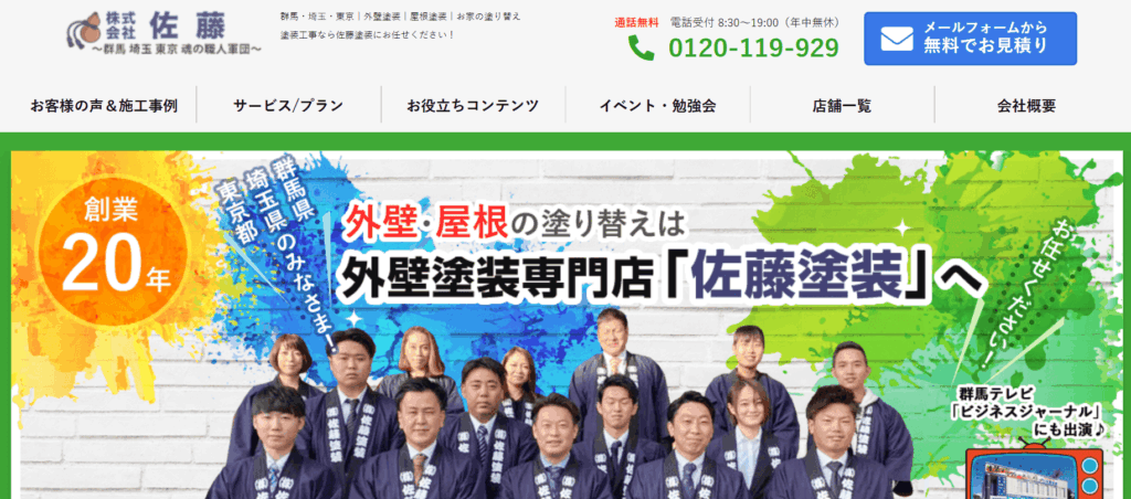 佐藤塗装（株式会社佐藤）