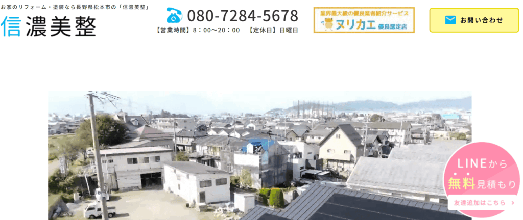 信濃美整