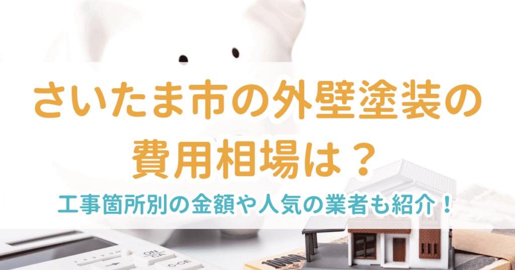 外壁塗装相場さいたま市
