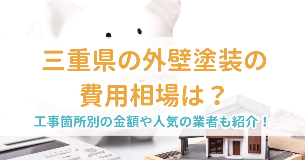 外壁塗装相場三重県