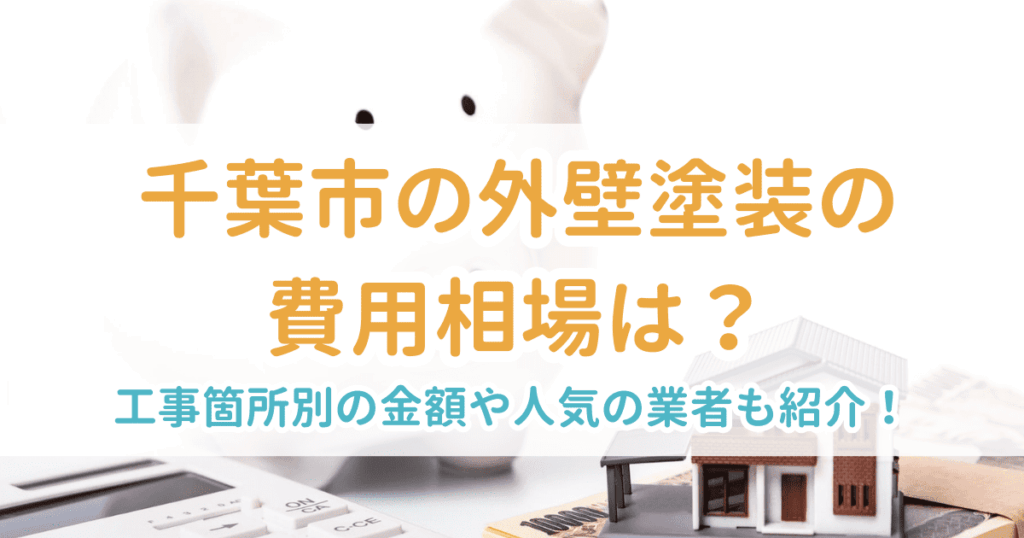 外壁塗装相場千葉市