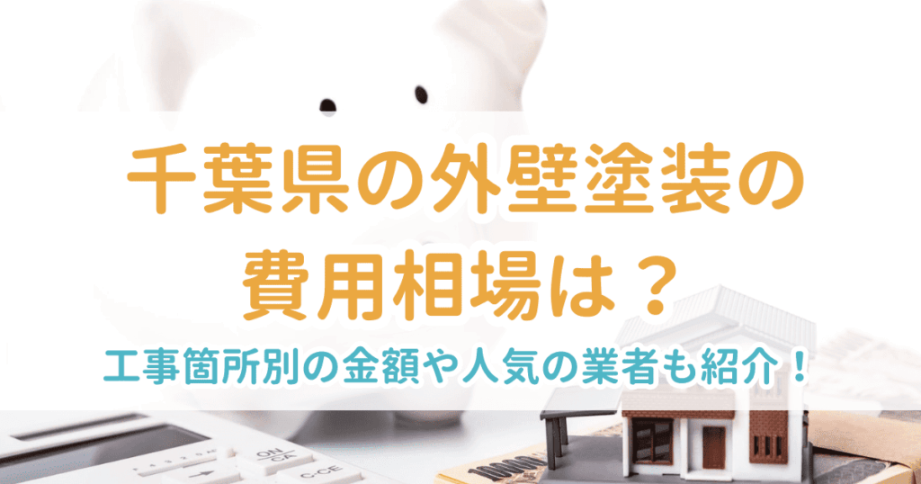 外壁塗装相場千葉県