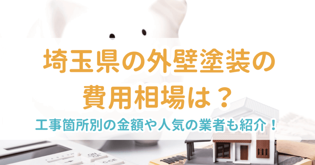 外壁塗装相場埼玉県