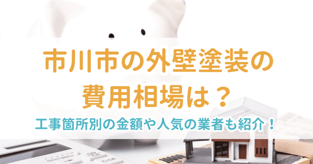 外壁塗装相場市川市