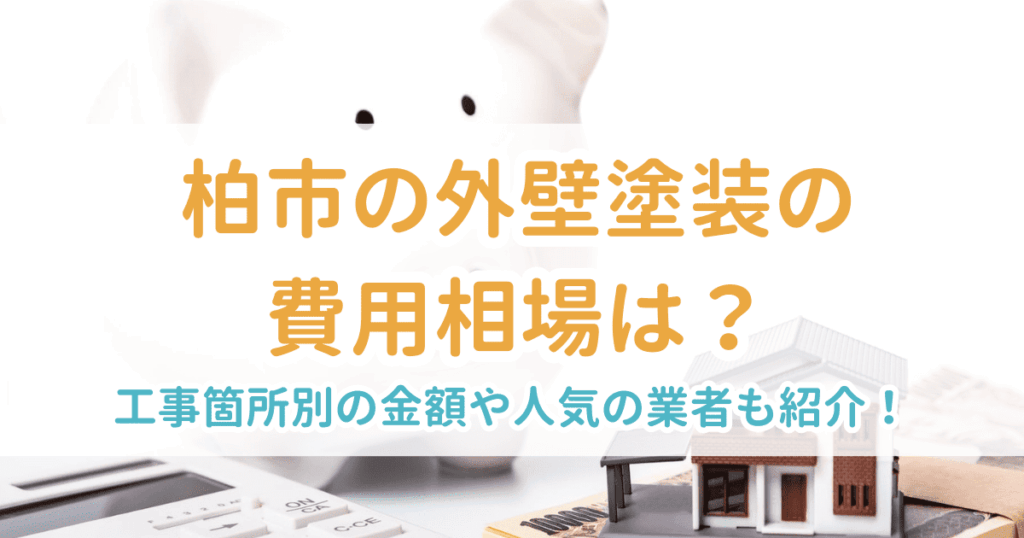 外壁塗装相場柏市