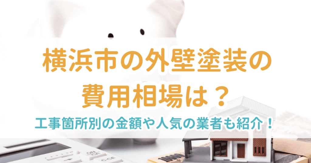 外壁塗装相場横浜市