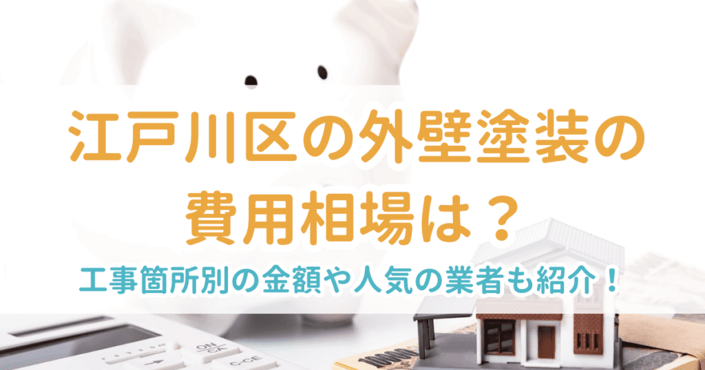 外壁塗装相場江戸川区