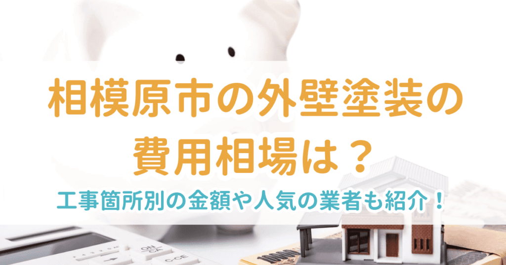 外壁塗装相場相模原市