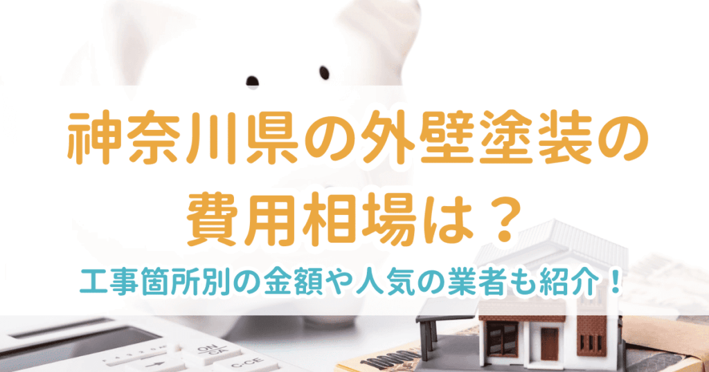 外壁塗装相場神奈川県