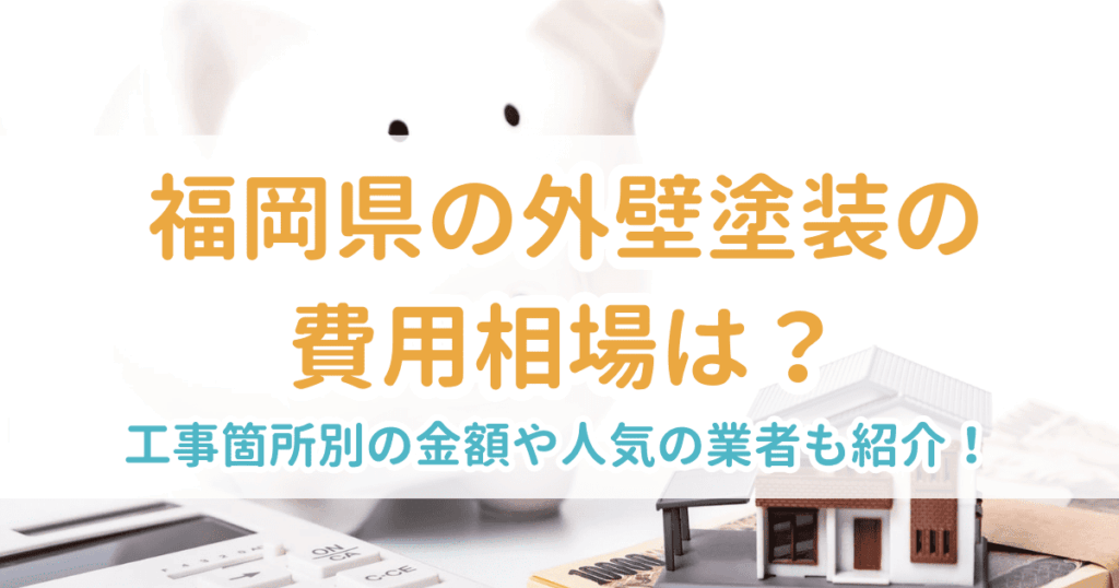 外壁塗装相場福岡県