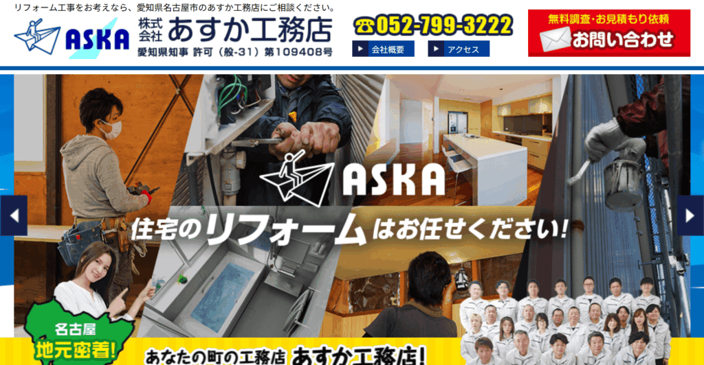 株式会社あすか工務店