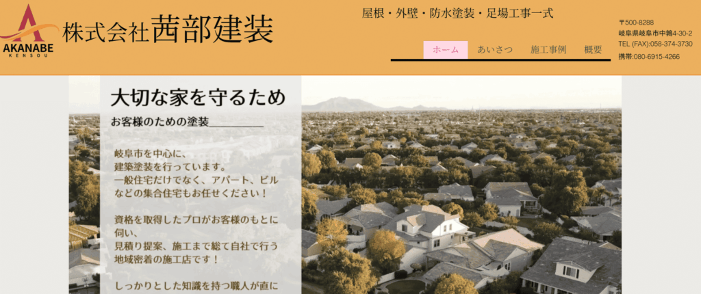 株式会社茜部建装