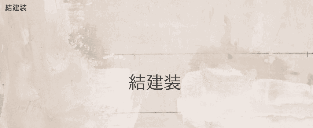 結建装