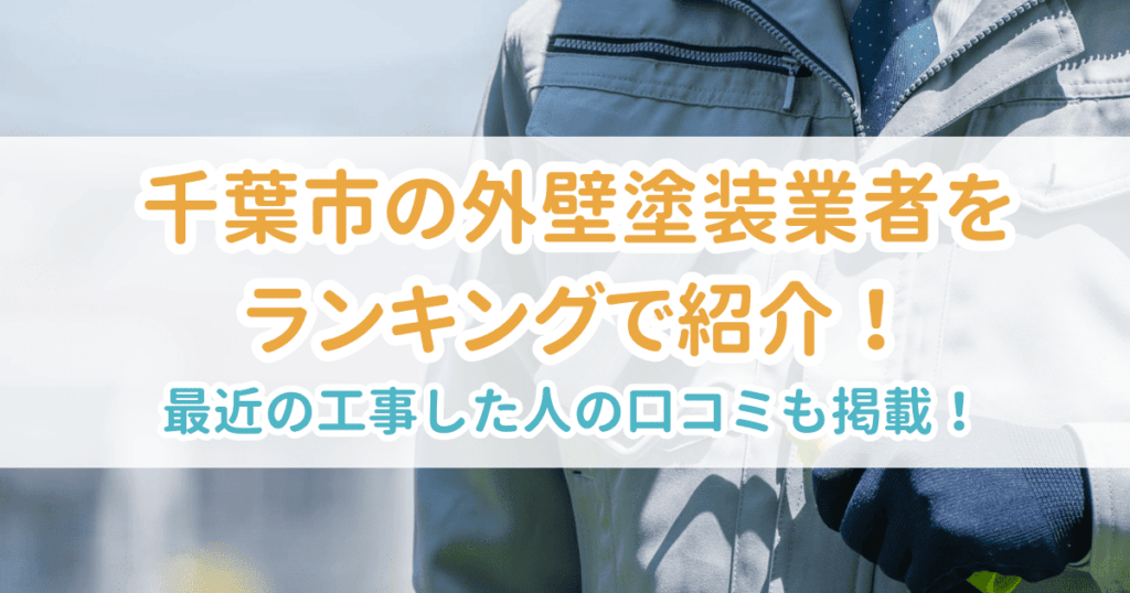 千葉市の業者ランキング