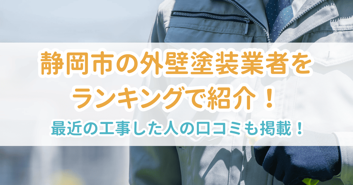 静岡市の業者ランキング