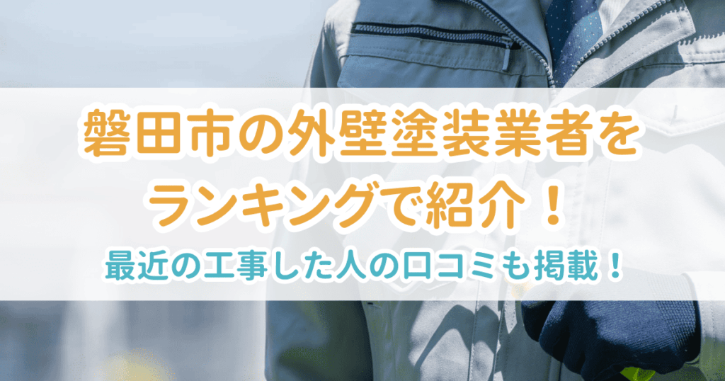 磐田市の業者ランキング