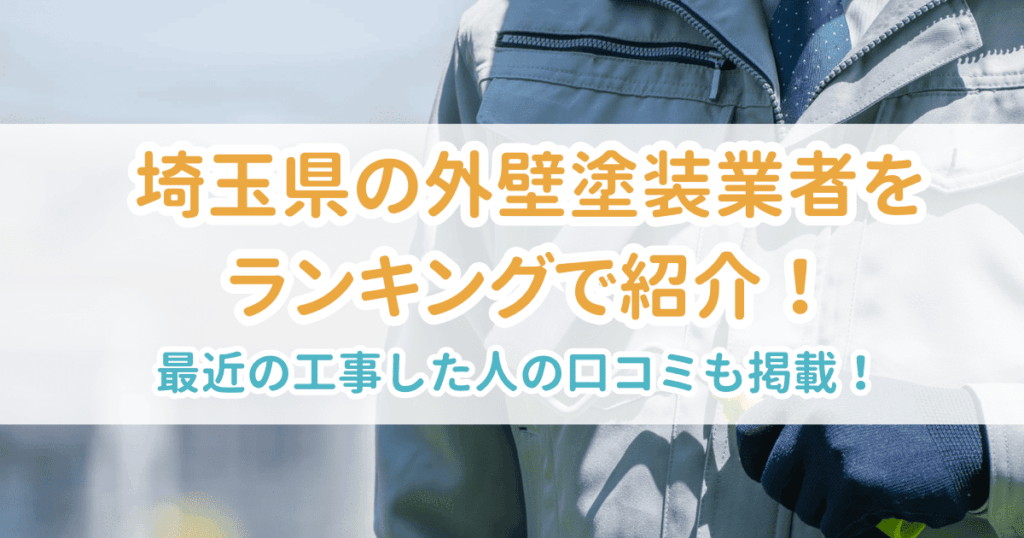 埼玉県の業者ランキング