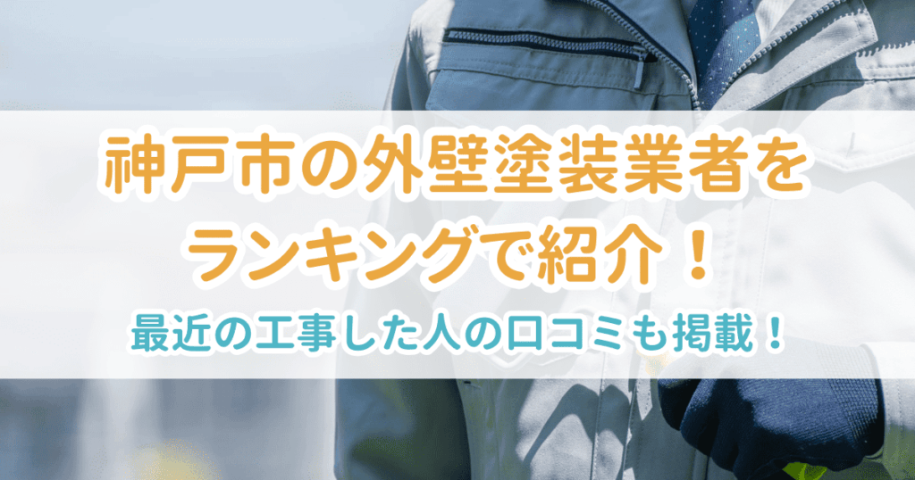 神戸市の業者ランキング