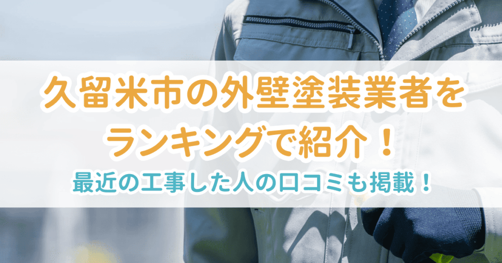 久留米市の業者ランキング