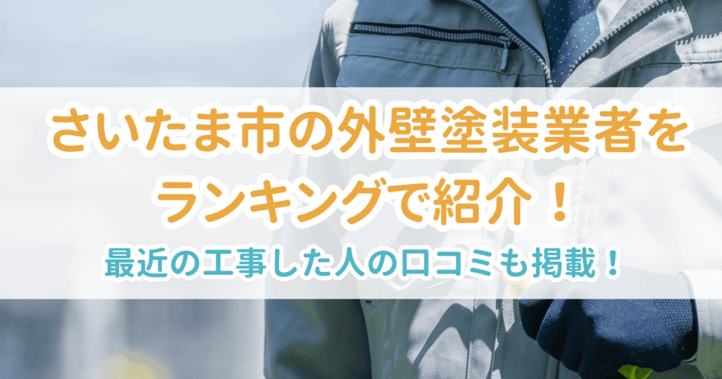 さいたま市の業者ランキング