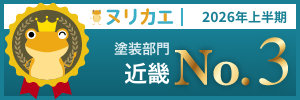 ヌリカエ 2026年 塗装部門 奈良県 No.1